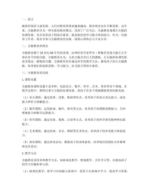 全脑教育实践心得