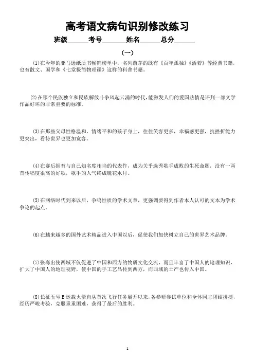 高中语文2023高考复习病句识别修改练习(共八组120题,附参考答案和解析)