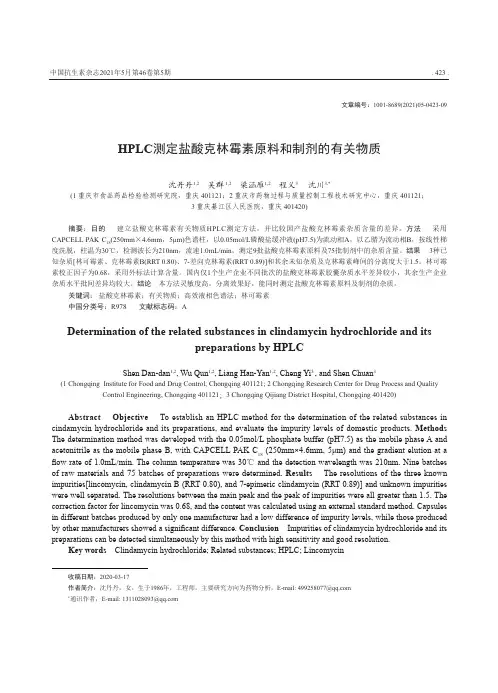 HPLC测定盐酸克林霉素原料和制剂的有关物质