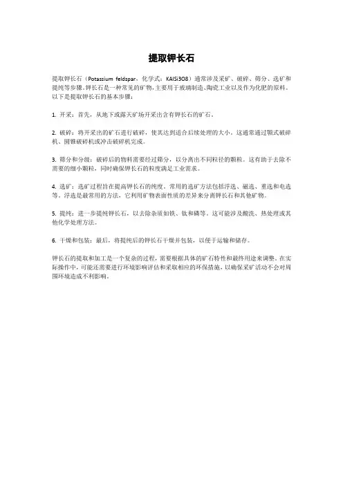 提取钾长石