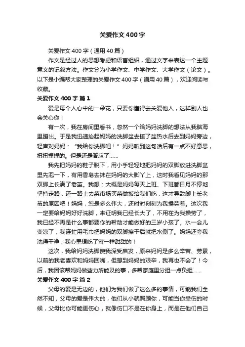 关爱作文400字（通用40篇）