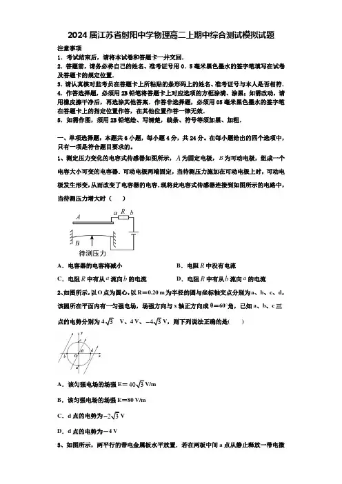 2024届江苏省射阳中学物理高二上期中综合测试模拟试题含解析