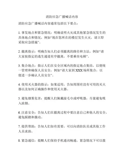 消防应急广播喊话内容
