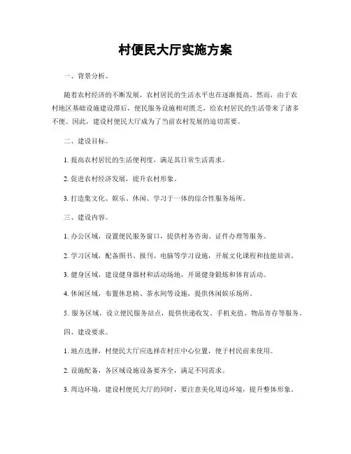 村便民大厅实施方案