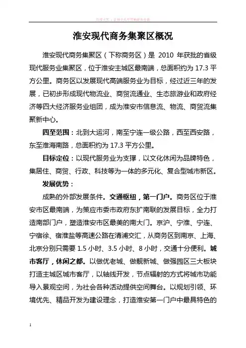 淮安现代商务集聚区概况