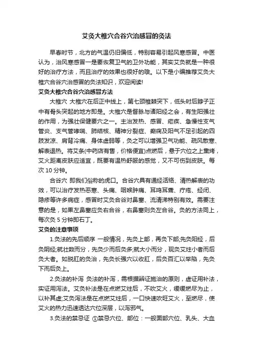 艾灸大椎穴合谷穴治感冒的灸法