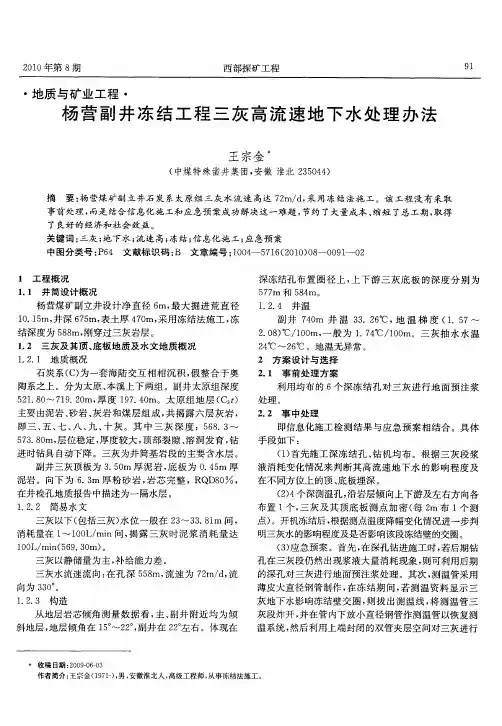 杨营副井冻结工程三灰高流速地下水处理办法