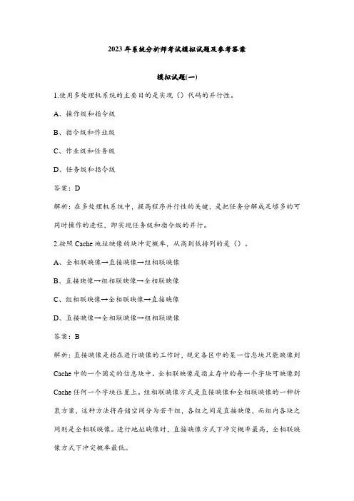 2023年系统分析师考试模拟试题及参考答案