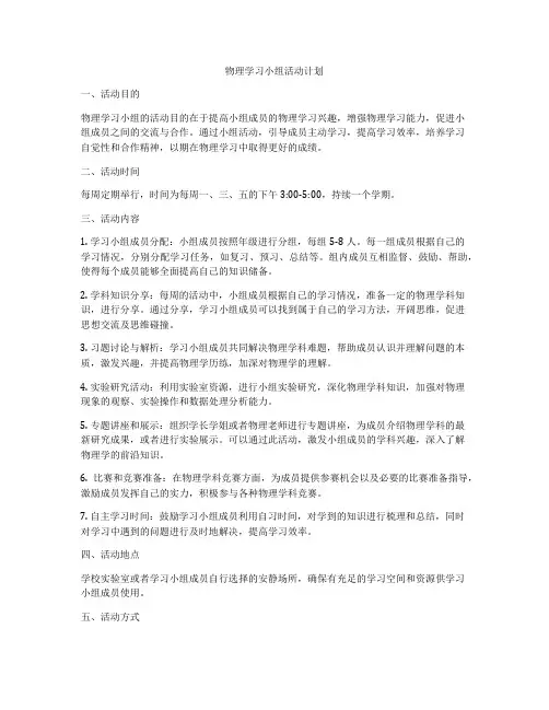 物理学习小组活动计划