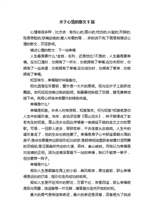 关于心情的散文5篇