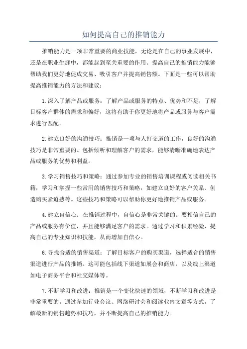 如何提高自己的推销能力