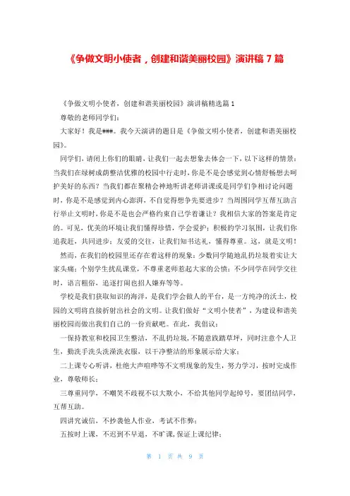 《争做文明小使者,创建和谐美丽校园》演讲稿7篇