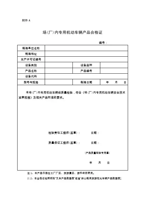 场(厂)内专用机动车辆产品合格证