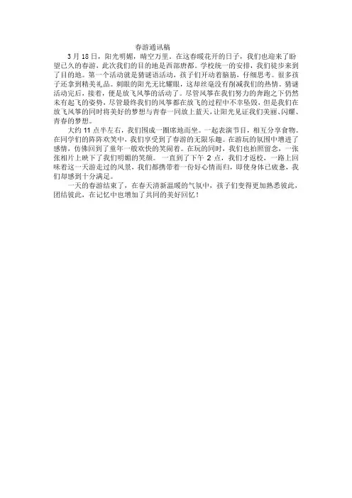 春游通讯稿