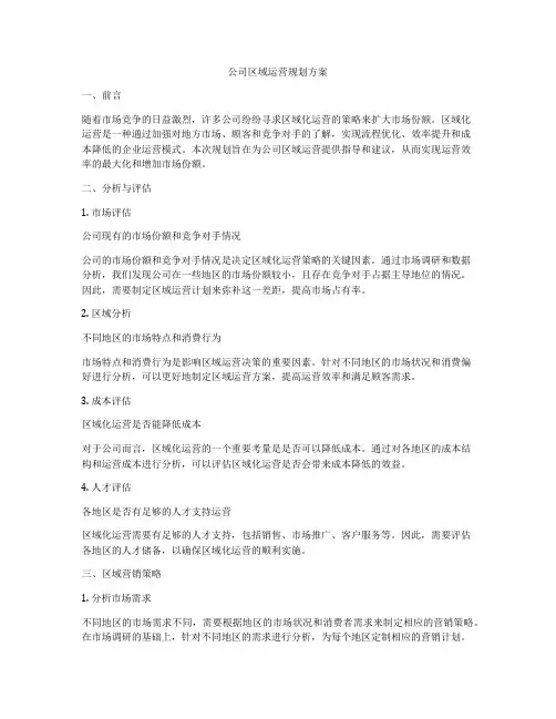 公司区域运营规划方案