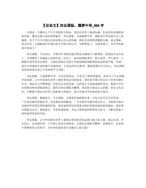 【议论文】勿忘国耻,圆梦中华_900字