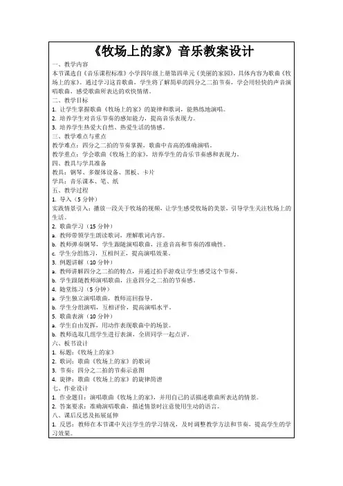 《牧场上的家》音乐教案设计