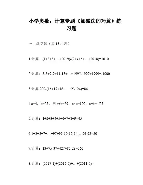 小学奥数：计算专题《加减法的巧算》练习题