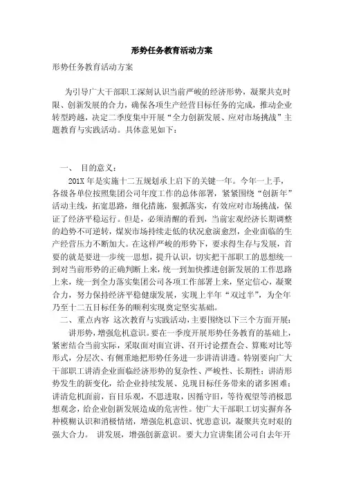 形势任务教育活动方案（完整版）