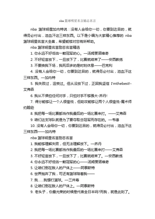 nba篮球明星名言励志名言_励志名言