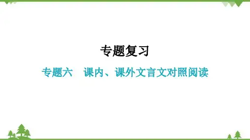 部编版语文中考专题六课内、课外文言文对比阅读课件