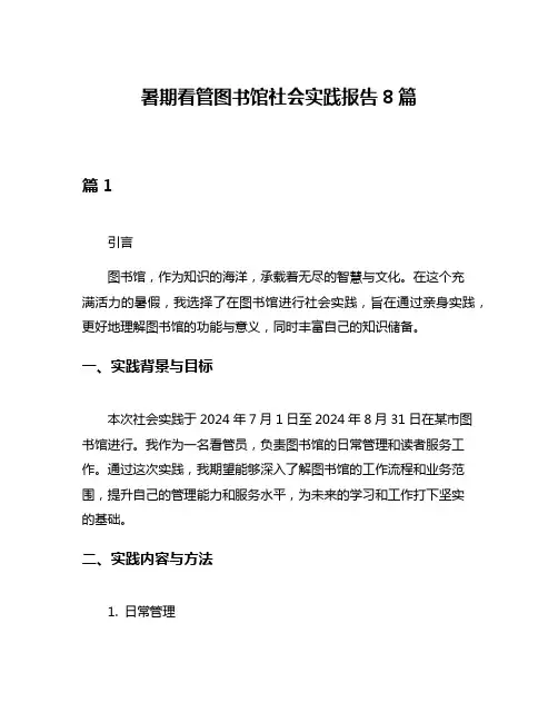 暑期看管图书馆社会实践报告8篇