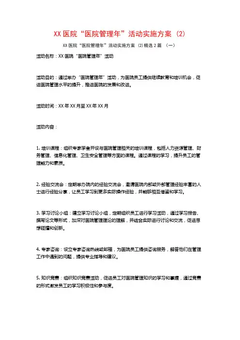 XX医院“医院管理年”活动实施方案2篇
