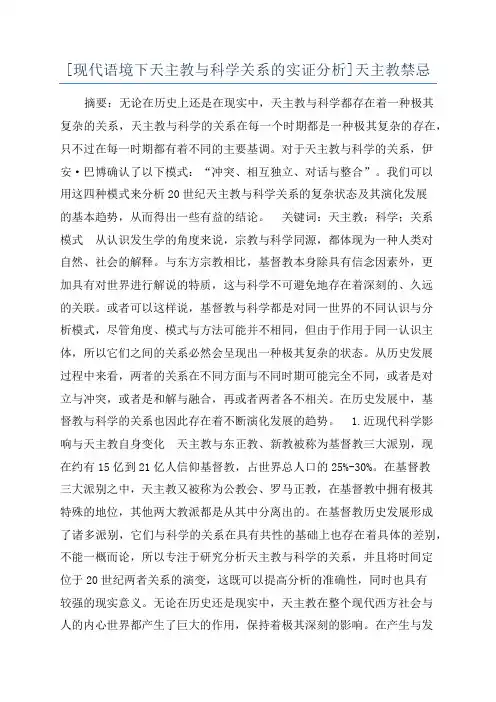 [现代语境下天主教与科学关系的实证分析]天主教禁忌