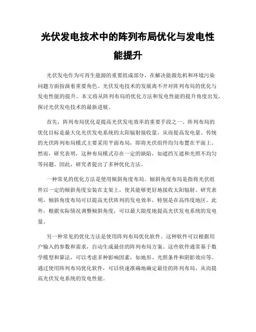 光伏发电技术中的阵列布局优化与发电性能提升