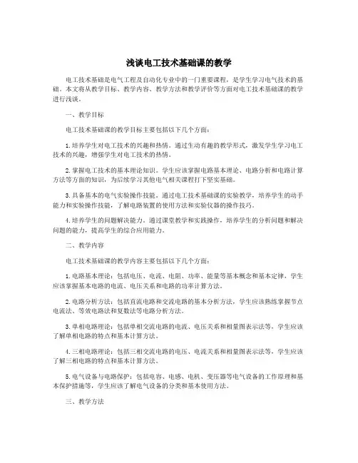 浅谈电工技术基础课的教学