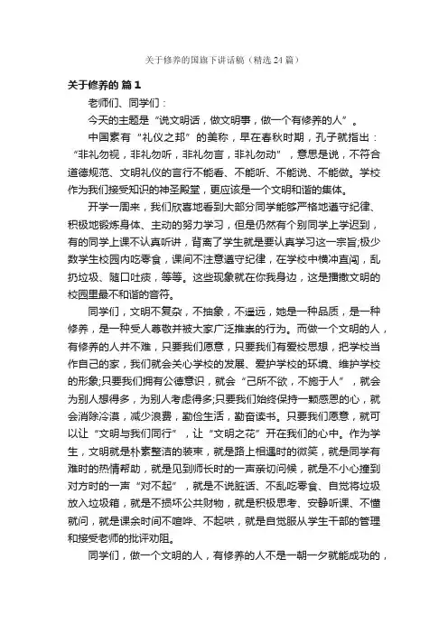 关于修养的国旗下讲话稿（精选24篇）
