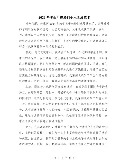 2024年学生干部培训个人总结范本（4篇）