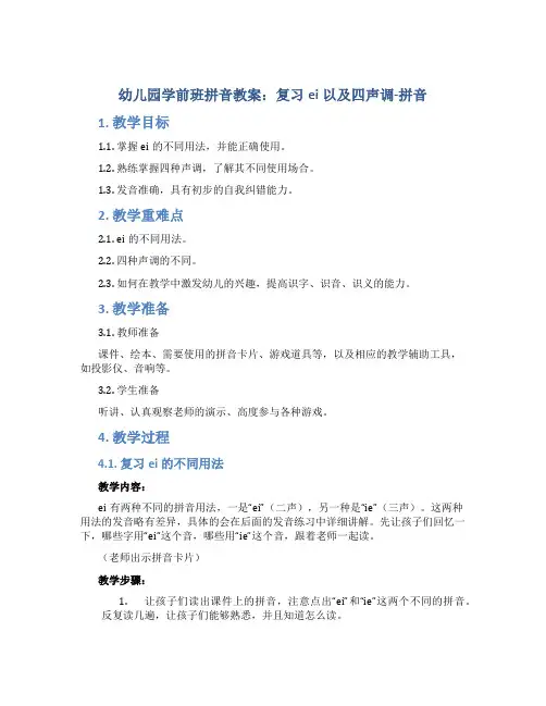 幼儿园学前班拼音教案：复习ei以及四声调-拼音