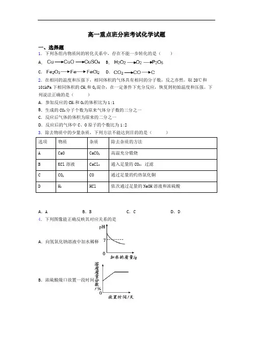 高一重点班分班考试化学试题