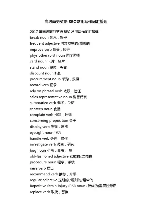 高级商务英语BEC常用写作词汇整理