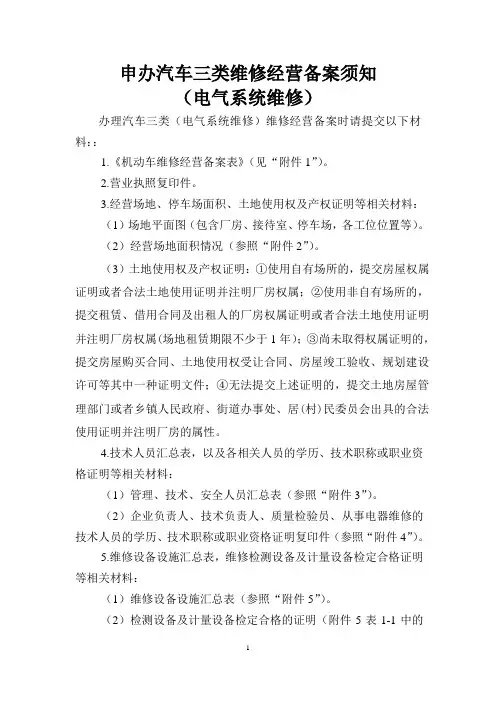 申办三类维修经营备案须知(电气系统维修)(定)