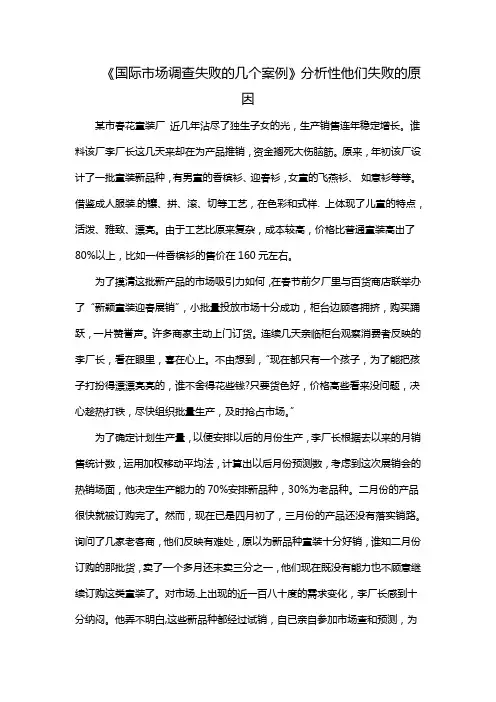 《国际市场调查失败的几个案例》分析性他们失败的原因