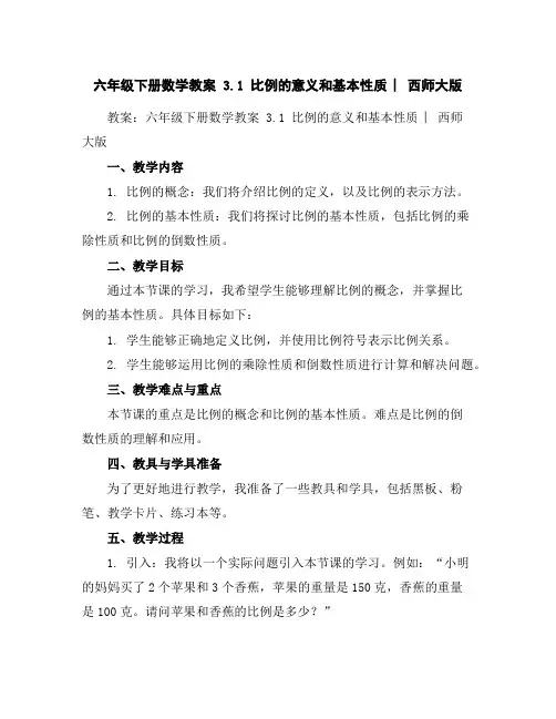 六年级下册数学教案-3.1比例的意义和基本性质︳西师大版