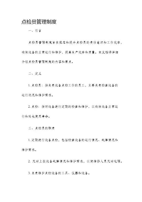 点检员管理制度