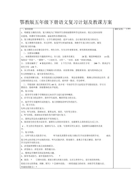 鄂教版五年级下册语文复习计划及教案