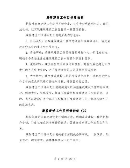 廉政建设工作目标责任制(4篇)
