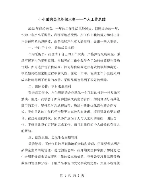 小小采购员也能做大事——个人工作总结