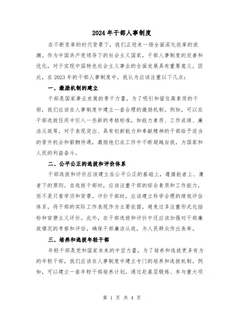 2024年干部人事制度(2篇)