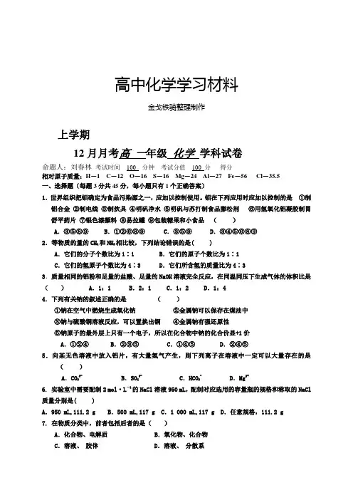 人教版高中化学必修一12月月考高 一年级 化学 学科试卷