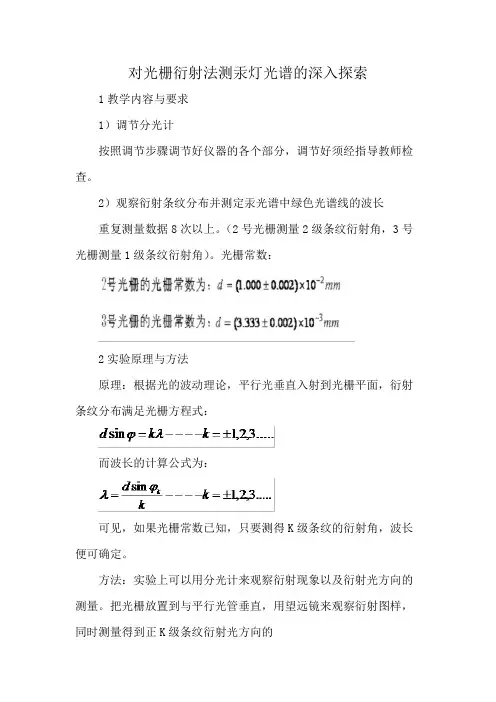 对光栅衍射法测汞灯光谱的深入探索