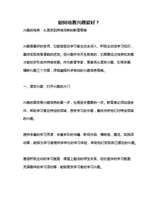 如何培养兴趣爱好？