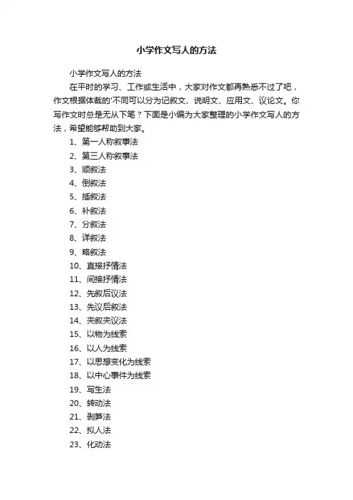 小学作文写人的方法