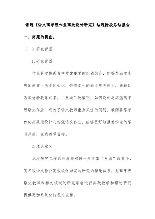 课题《语文高年级作业高效设计研究》结题阶段总结报告