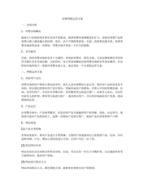 母婴网销运营方案