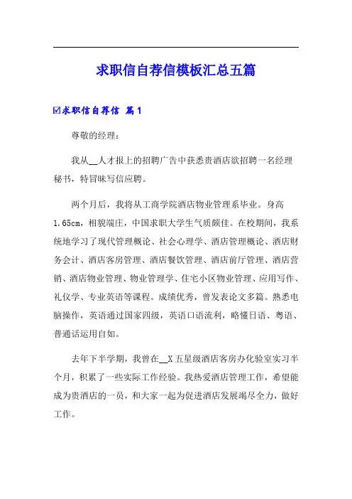 (word版)求职信自荐信模板汇总五篇